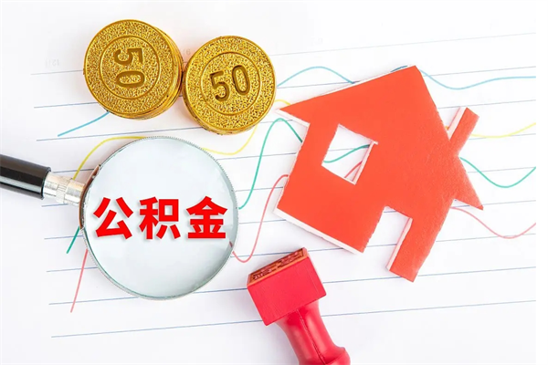 公积金无房证明-黄骅公积金代办平台